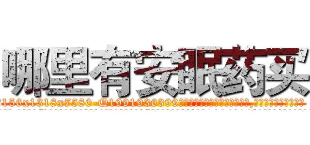 哪里有安眠药买 (哪里有安眠药买【电.话156x1318x7580-Q1991936399鑫宏药业】我们做的是长期生意,靠的是老客户长期支持
参考消息网2月20日报道 韩媒称，“剩女多、离婚率高的城市，房价一定会上涨。”这是中国经济学家金岩石2016年12月参加在上海举行的房地产相关论坛时说的话。
)