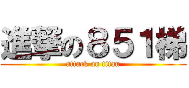 進撃の８５１梯 (attack on titan)