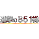 進撃の８５１梯 (attack on titan)