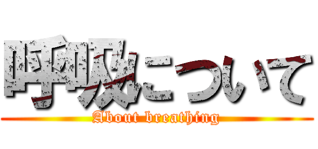 呼吸について (About breathing)