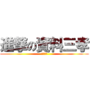 進撃の資料三孝 (向前邁進)