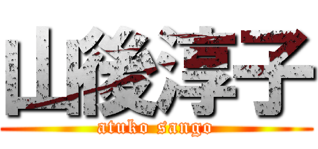 山後淳子 (atuko sango)