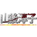 山後淳子 (atuko sango)