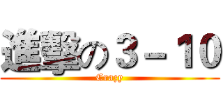 進擊の３－１０ (Crazy)