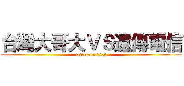 台灣大哥大ＶＳ遠傳電信 (attack on titan)