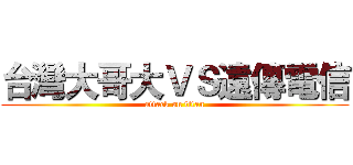 台灣大哥大ＶＳ遠傳電信 (attack on titan)