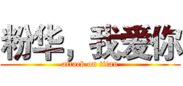 粉华，我爱你 (attack on titan)