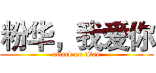 粉华，我爱你 (attack on titan)