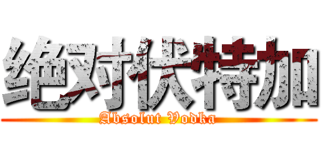 绝对伏特加 (Absolut Vodka)