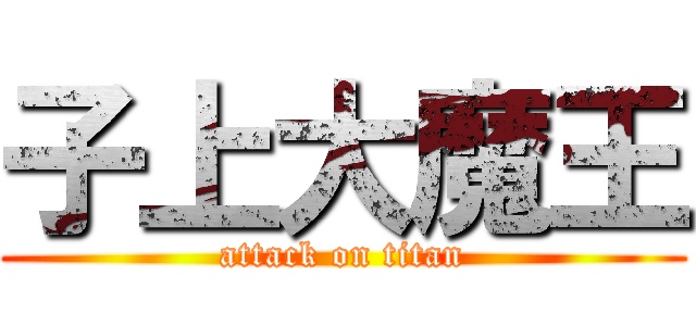 子上大魔王 (attack on titan)