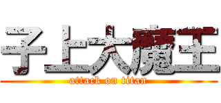 子上大魔王 (attack on titan)