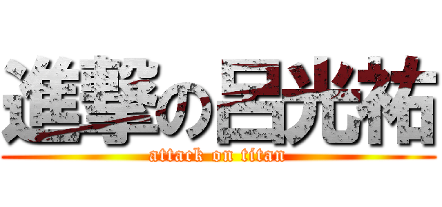 進撃の呂光祐 (attack on titan)