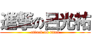 進撃の呂光祐 (attack on titan)