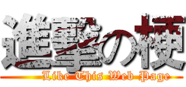 進擊の梗 (       Like This Web Page)