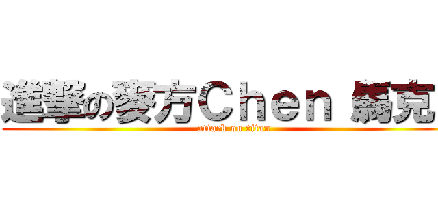 進撃の麥方Ｃｈｅｎ（馬克） (attack on titan)