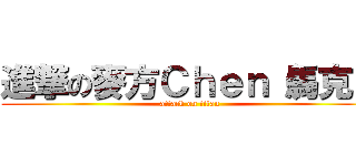 進撃の麥方Ｃｈｅｎ（馬克） (attack on titan)