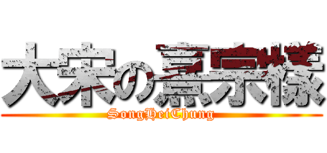 大宋の熹宗樣 (SongHeiChung)