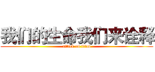 我们的生命我们来诠释 (attack on titan)