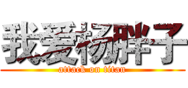 我爱杨胖子 (attack on titan)