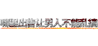 哪里出售让男人不能乱搞的药 (哪里出售让男人不能乱搞的药【电-186x2687x6963-Q278180069元-吉-药-业】我们做的是长期生意,靠的是老客户长期支持 http://sngk.net/fKpR6H
)