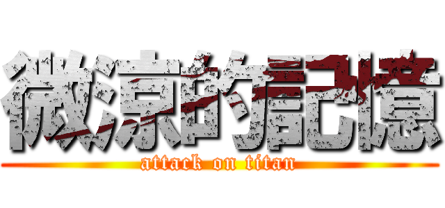 微涼的記憶 (attack on titan)