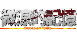 微涼的記憶 (attack on titan)