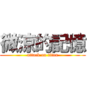 微涼的記憶 (attack on titan)