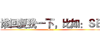 谁回复我一下，比如：ＳＢ (Sean)