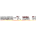 谁回复我一下，比如：ＳＢ (Sean)