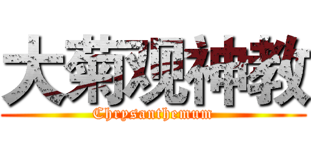 大菊观神教 (Chrysanthemum)