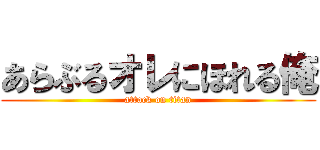 あらぶるオレにほれる俺 (attack on titan)