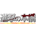 進撃の本橋 (attack on titan)