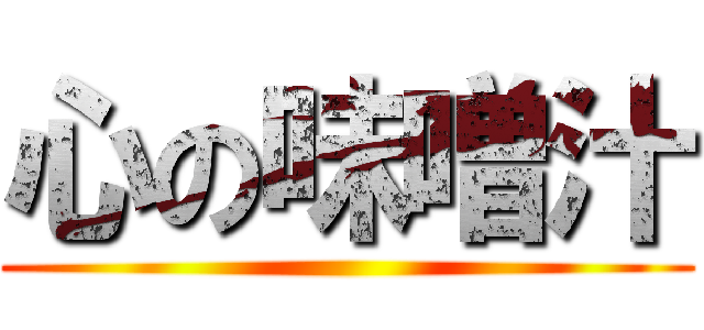 心の味噌汁 ()