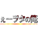 えーヲタの俺 ()