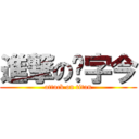 進撃の艹字今 (attack on titan)