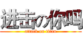 进击の你吗 (attack on titan)