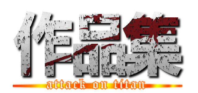 作品集 (attack on titan)