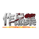 作品集 (attack on titan)