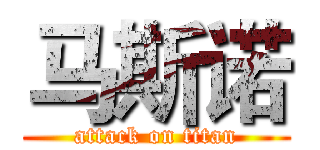 马斯诺 (attack on titan)