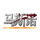 马斯诺 (attack on titan)