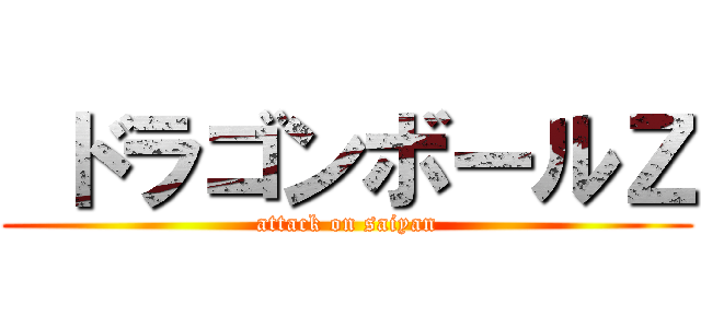  ドラゴンボールＺ (attack on saiyan)