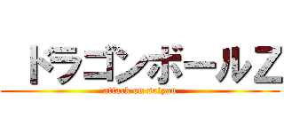  ドラゴンボールＺ (attack on saiyan)