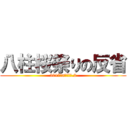 八柱桜祭りの反省 (2017　aｐｒｉｌ.2)