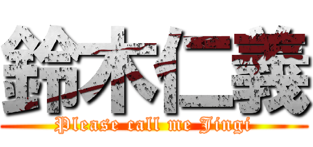 鈴木仁義 (Please call me Jingi)