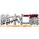 鈴木仁義 (Please call me Jingi)