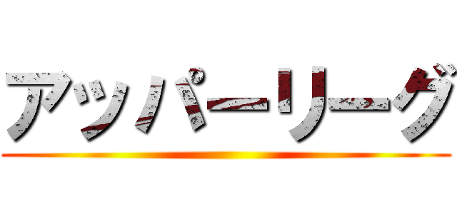 アッパーリーグ ()