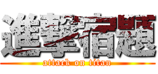 進撃宿題 (attack on titan)