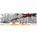 進撃宿題 (attack on titan)