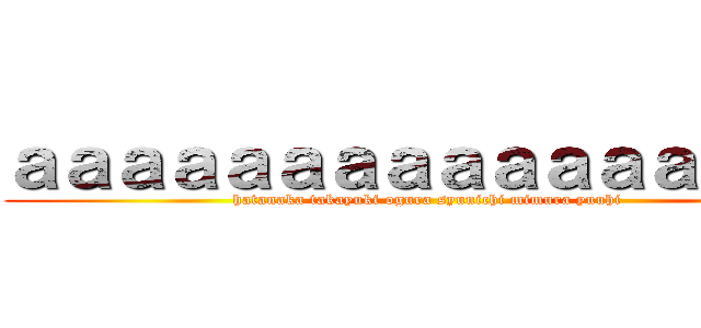 ａａａａａａａａａａａａａａａａ (hatanaka takayuki ogura syunichi mimura yuuhi)