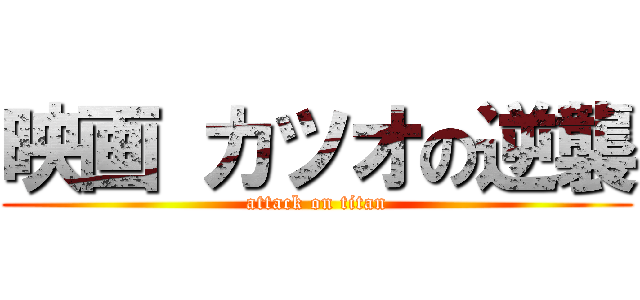 映画 カツオの逆襲 (attack on titan)